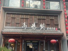 -高玛纳驴肉火烧(河间总店)