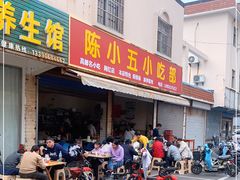 门面-陈小五小吃部