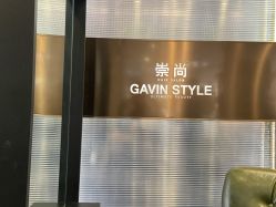 -崇尚GAVIN STYLE臻选