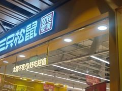 -三只松鼠国民零食(杭州萧山万象汇店)