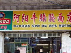 -阿阳牛腩腌面店