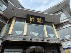 -怡园饭店-餐厅(四望亭店)