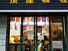 门面-顶屋咖喱(武大店)