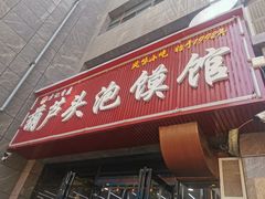 -方记香鼎葫芦头泡馍馆