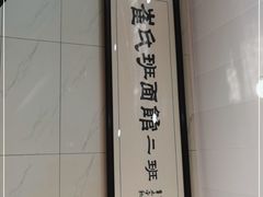 -崔氏班面馆(2号店)