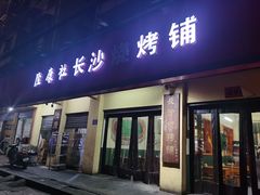 门面-隆康社长沙烧烤铺(桔园店)