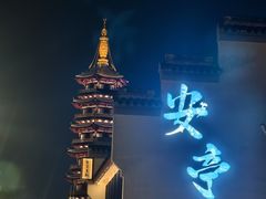 -安亭老街