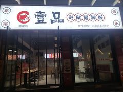-壹品剁椒猪脚饭(蔡家中央大街店)