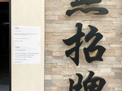 -无招牌海鲜餐厅(怡丰城店)