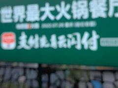 -枇杷园食为鲜火锅(南山店)