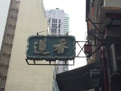 -香港蓮香樓(中環店)