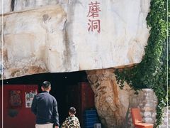 -仙蘑洞