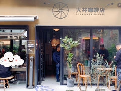 门面-大井咖啡店(大井巷店)