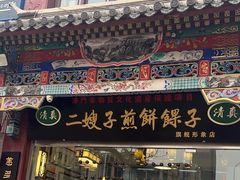 -清真·二嫂子煎饼果子(鼓楼旗舰形象店)