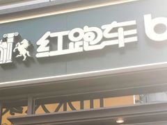 -红跑车HPCBAKERY(汉商店)