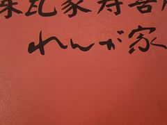 -炼瓦家日式烧肉·寿喜烧(融创精彩天地店)