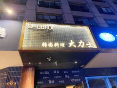 门面-韩国料理大力士(屏风街店)