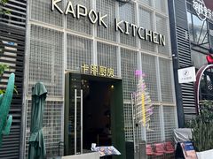 门面-卡朋厨房(289艺术园区店)