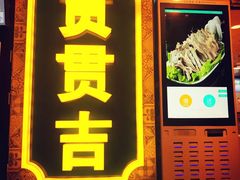 -贯贯吉·清真餐厅(浙江中路店)