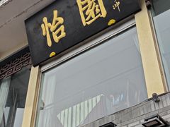 -怡园饭店-餐厅(四望亭店)