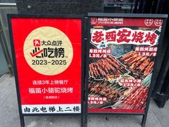 -福苗小骆驼烧烤(曲江店)