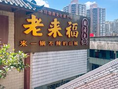 -老来福·非遗酸汤兔(凯旋路店)