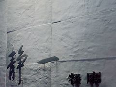 -静一餐厅·湖北菜(前门创始店)