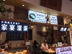 -家宴·灌蛋·沙茶面(曾厝垵店)