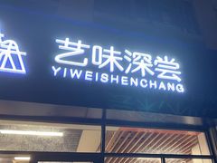 -艺味深尝(云锦路店)