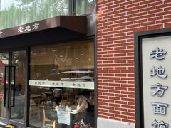 -老地方面馆(思南路店)