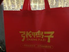 -张鸭子重庆特产卤味小吃(未来国际店)