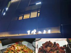 -有锞私房菜(良乡大学城店)