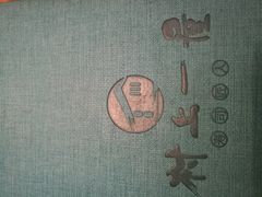 -村上一屋·亚洲菜融合小馆(南楼店)