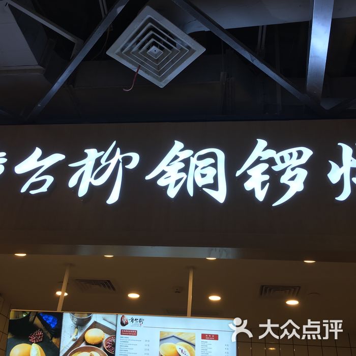 章台柳手作铜锣烧