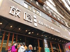 门面-放哈·甜醅子奶茶创造者(正宁路店)