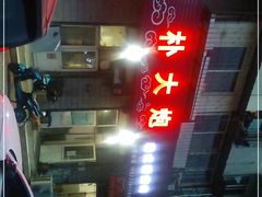 -朴大炮韩式碳烤肉(总店)