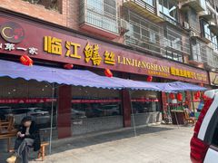 门面-乐山第一家临江鳝丝(茶坊路店)