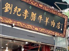 门面-刘纪孝腊牛羊肉(北广济街店)