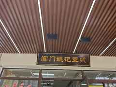 -阊门姚记豆浆(旧学前直营店)