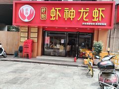 门面-盱眙虾神於氏龙虾(夫子庙红街店)