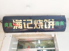 门面-满记烧饼(牛街东里小区一区店)