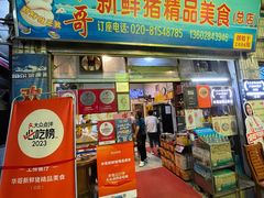 门面-华哥新鲜猪精品美食