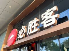 -必胜客(吾悦广场店)