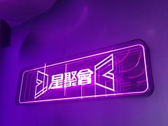 -星聚会KTV(龙湖上海奉贤天街店)