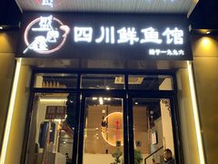 -盛宏鑫·四川鲜鱼馆(一元路店)