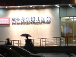 -杭州贝瑞斯美华妇儿医院·早孕·产检·儿科