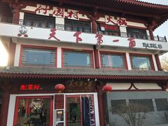 -天下第一面(大雁塔北广场店)