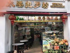 门面-太婆抱罗粉…海南特色小吃(一市场店)
