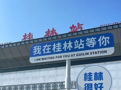 -桂林站