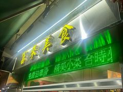 -富来美食(成发大厦店)